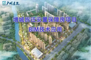 Implementing BIM Technology in the Zengcheng Affordable Housing Demolition and Resettlement Project-BIM WORLD