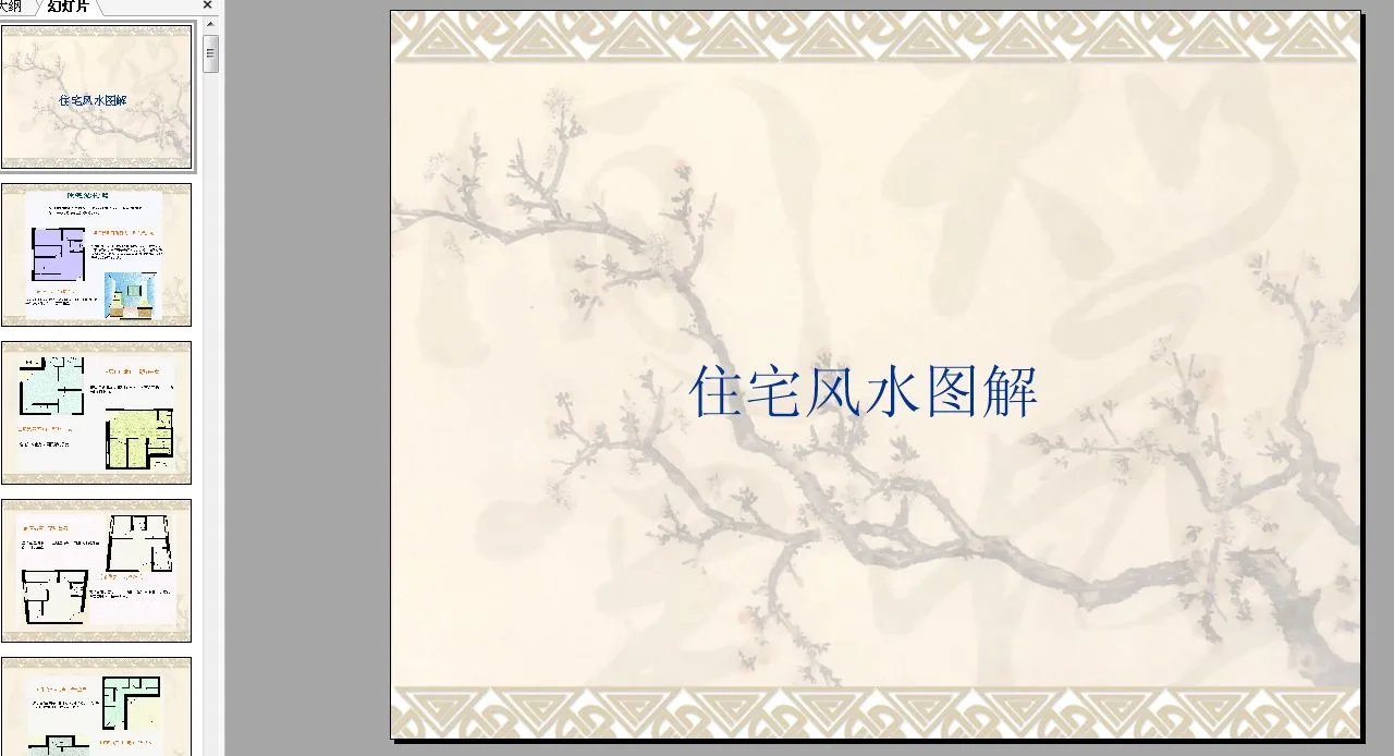 Package of information on architectural feng shui, for those who specialize in feng shui, you can take a look