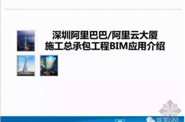 An Overview of BIM Implementation in Alibaba Cloud Building's Construction Project in Shenzhen-BIM WORLD