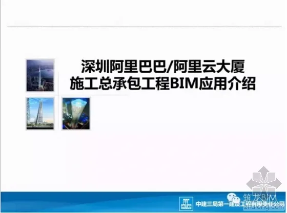 Introduction to BIM Application in the Construction General Contracting Project of Alibaba Cloud Building in Shenzhen