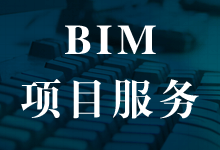 Comprehensive BIM Services: Standardized Production, Modeling Support, Bidding Assistance, and Certification Management-BIM WORLD