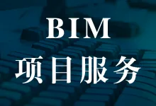 Comprehensive BIM Services: Standardized Production, Modeling Support, Bidding Assistance, and Certification Management-BIM WORLD