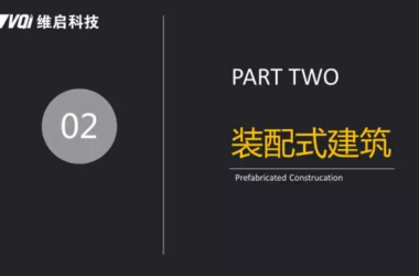 Peng Fei on BIM-Driven Full Lifecycle Information Tracking and Management for PC Projects-BIM WORLD