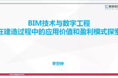 BIM Expert Li Shizhong on Unlocking the Value and Profit Potential of BIM in Construction-BIM WORLD