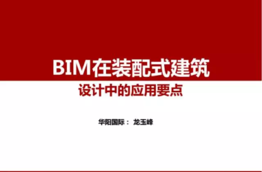 BIM Expert Long Yufeng on Essential Tips for Using BIM in Prefabricated Building Design-BIM WORLD
