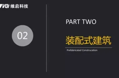 Peng Fei on BIM-Driven Full Lifecycle Information Tracking and Management for PC Projects-BIM WORLD
