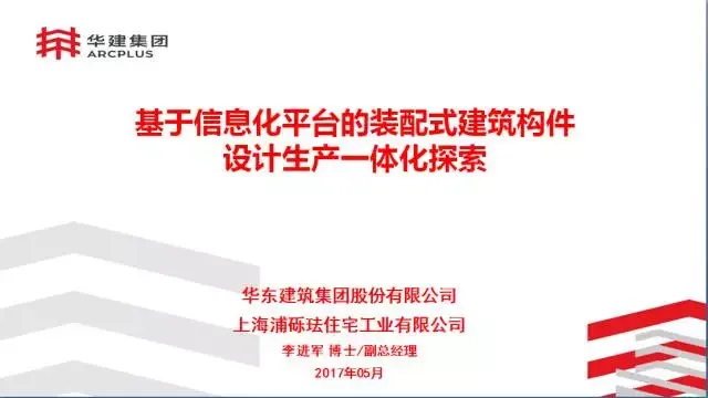 BIM Expert Li Jinjun: Exploration of Integrated Design and Production of Prefabricated Building Components Based on Information Technology Platform