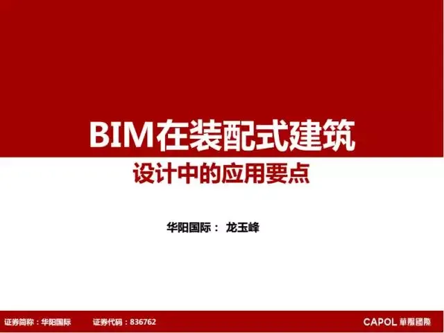 [BIM Expert] Long Yufeng: Key Points of BIM Application in Prefabricated Building Design
