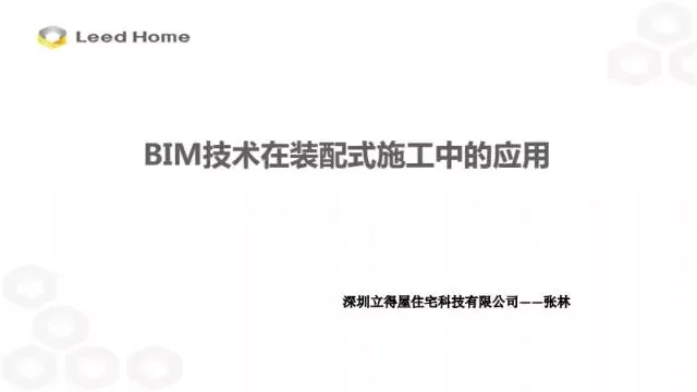 BIM Expert Zhang Lin: Application of BIM Technology in Prefabricated Construction