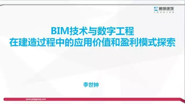 [BIM Expert] Li Shizhong: Exploration of the Value and Profit Model of BIM Technology in the Construction Process