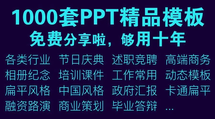 1000 sets of selected PPT templates, suitable for various industries, all available for free download, be sure to save them for backup