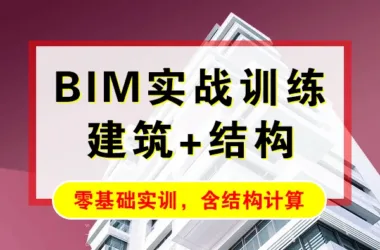 Comprehensive BIM Training: Multi-Story Office Building Design and Structural Modeling Tutorial-BIM WORLD