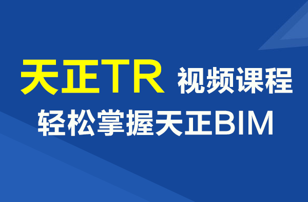 TR Tianzheng Software BIM Video Tutorial: Mastering the Tianzheng Revit Plugin