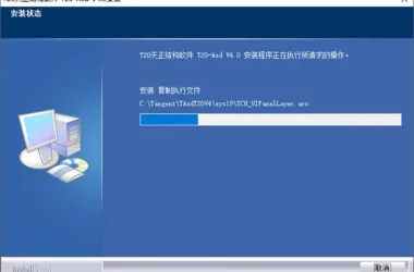 T20 Tianzheng Structure v4.0 (64-bit/32-bit) Free Version with CAD Installation Guide, Activation Code, and Expired Patch-BIM WORLD