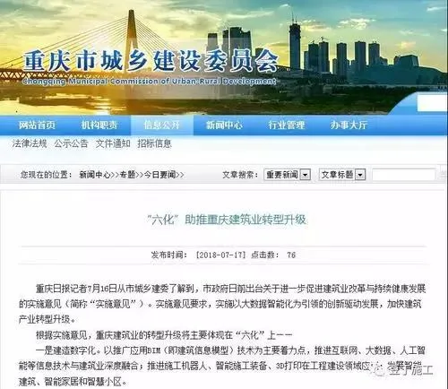 Chongqing announces that the transformation and upgrading of the construction industry should be reflected in the six modernizations
