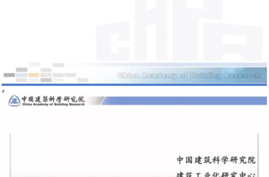 Key Design Principles for Prefabricated Concrete Structures by Tian Chunyu-BIM WORLD