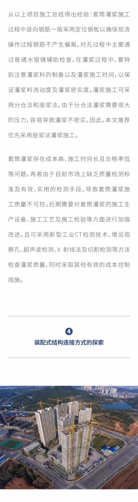 Prefabricated Building Sleeve Grouting Connection Technology (Part 2)