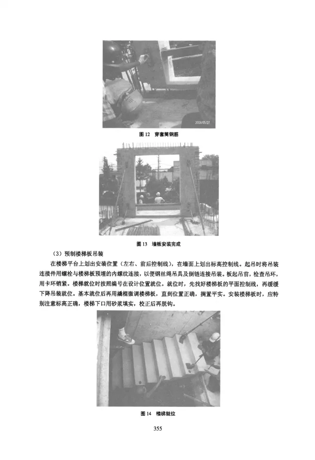Prefabricated Construction Technology for Beijing Vanke Experimental Building