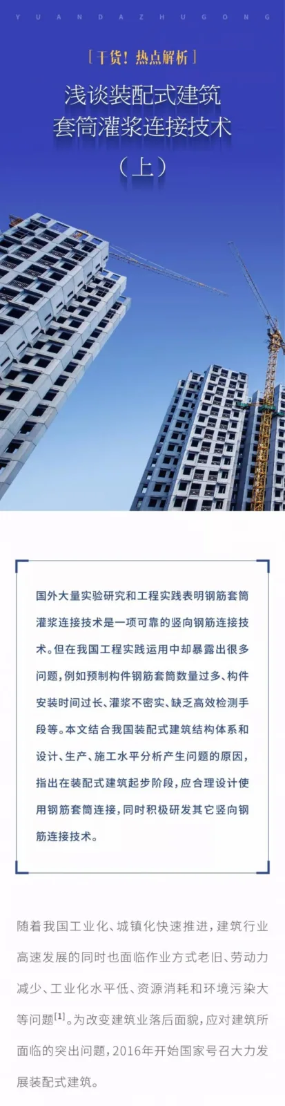 Prefabricated Building Sleeve Grouting Connection Technology (Part 1)