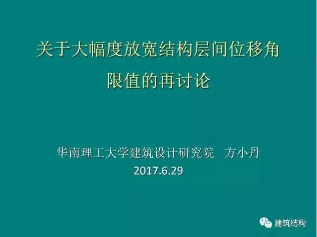 Prefabricated | Building Structure | Fang Xiaodan: Is it reasonable and feasible to significantly relax the limit of inter story displacement angle of the structure?