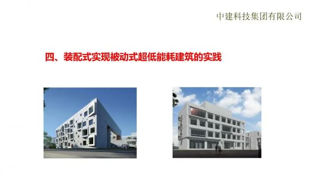 Prefabricated assembly achieves passive ultra-low energy consumption building practice