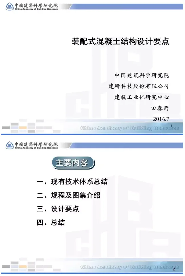 Prefabricated | [Tian Chunyu] Key points of prefabricated concrete structure design
