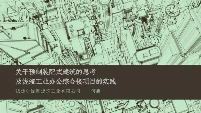 Prefabricated Building | Reflections on Prefabricated Buildings and Practice of the Longcheng Industrial Office Complex Project