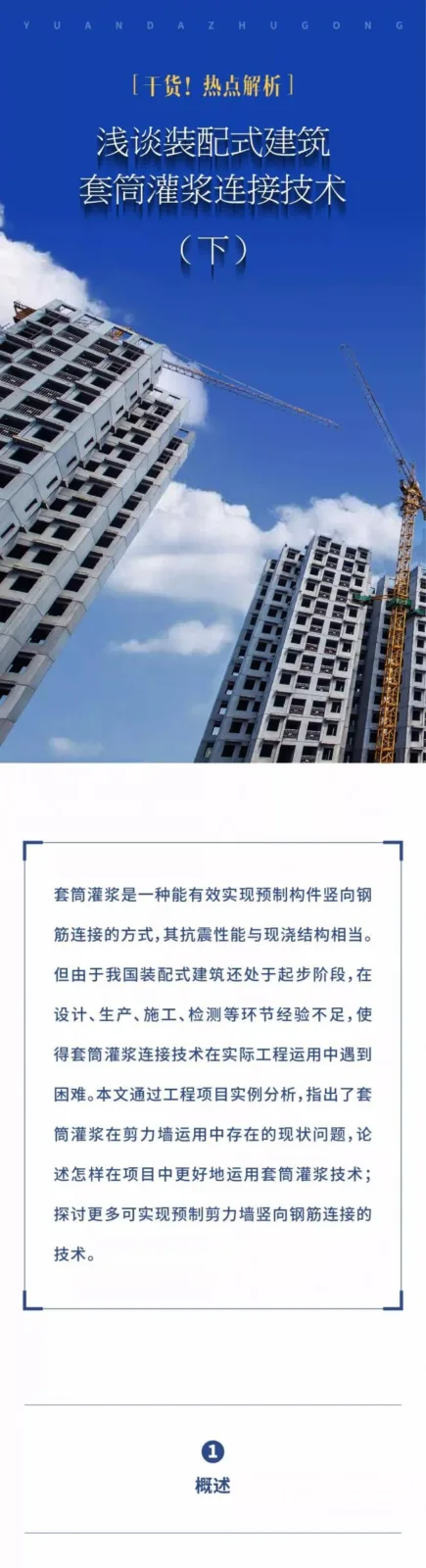 Prefabricated Building Sleeve Grouting Connection Technology (Part 2)
