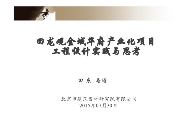 Practice and Reflection on Engineering Design of Prefabricated | Huilongguan Jinyu Huafu Industrialization Project
