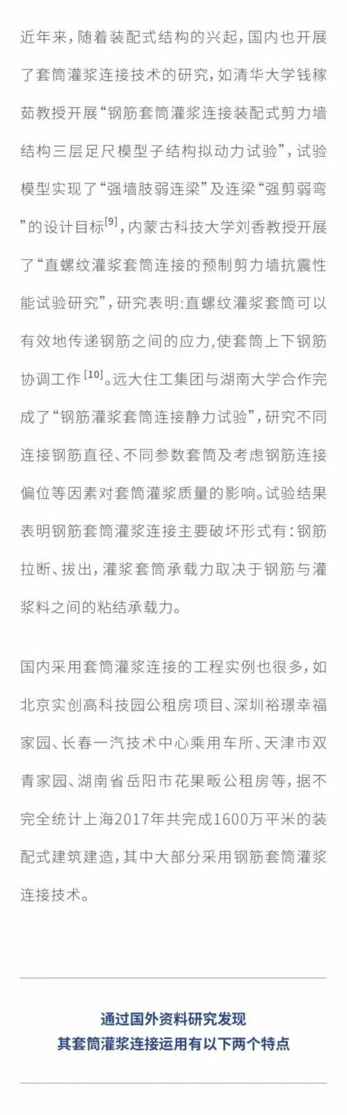 Prefabricated Building Sleeve Grouting Connection Technology (Part 1)
