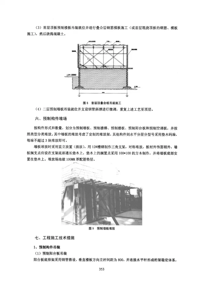 Prefabricated Construction Technology for Beijing Vanke Experimental Building