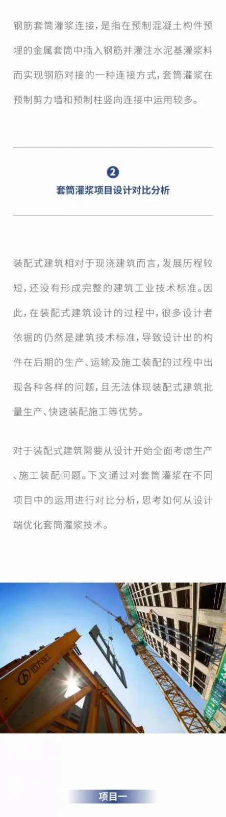 Prefabricated Building Sleeve Grouting Connection Technology (Part 2)