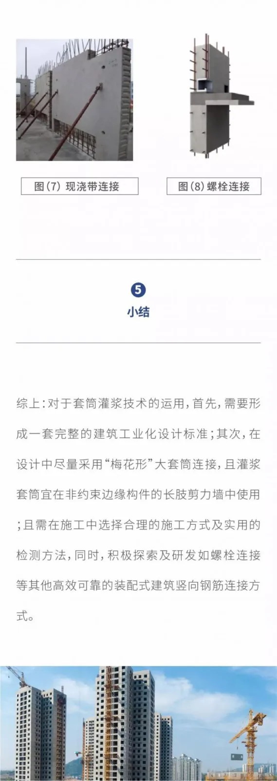 Prefabricated Building Sleeve Grouting Connection Technology (Part 2)