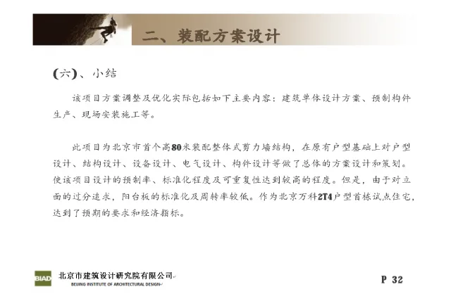 Practice and Reflection on Engineering Design of Prefabricated | Huilongguan Jinyu Huafu Industrialization Project
