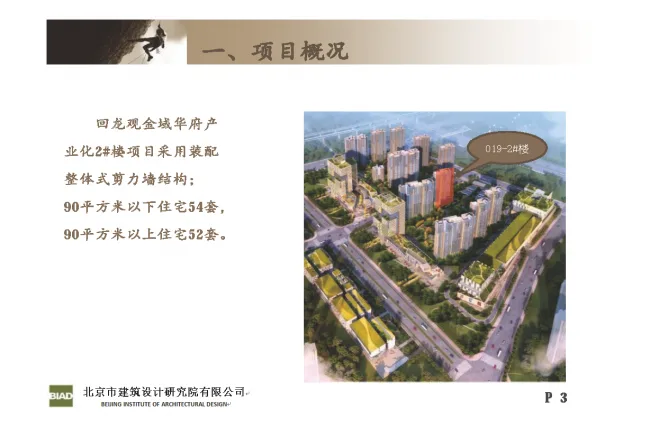 Practice and Reflection on Engineering Design of Prefabricated | Huilongguan Jinyu Huafu Industrialization Project