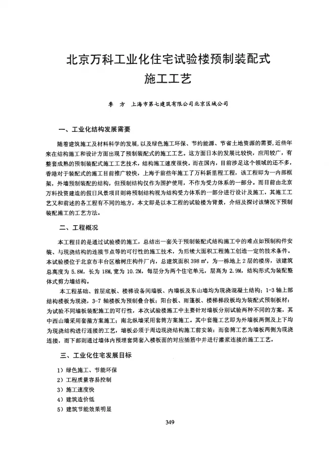 Prefabricated Construction Technology for Beijing Vanke Experimental Building