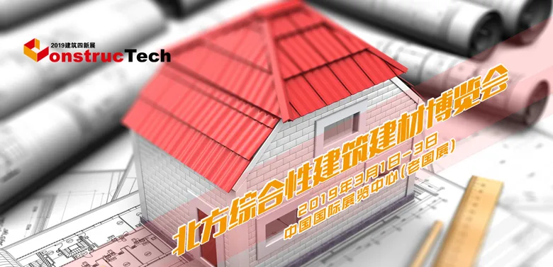 2019 Northern Construction Engineering New Technology, New Process, New Material and New Equipment Expo