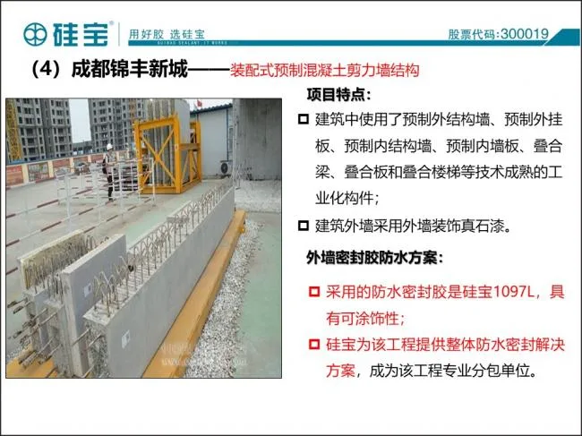 Case study of prefabricated waterproof sealant in prefabricated buildings