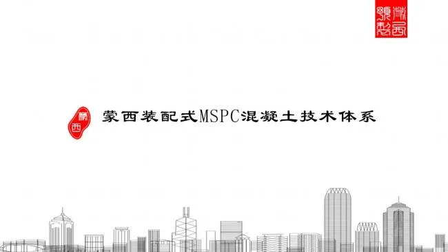 Prefabricated | Mengxi Prefabricated MSPC Technology System