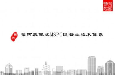 Mengxi Prefabricated MSPC Technology System Overview-BIM WORLD