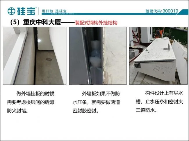 Case study of prefabricated waterproof sealant in prefabricated buildings