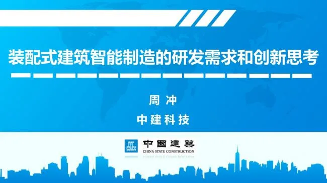 R&D requirements and innovative thinking for intelligent manufacturing of prefabricated buildings