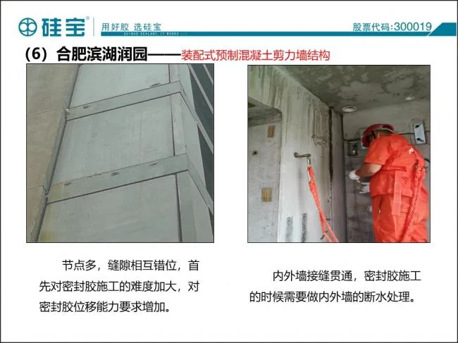Case study of prefabricated waterproof sealant in prefabricated buildings