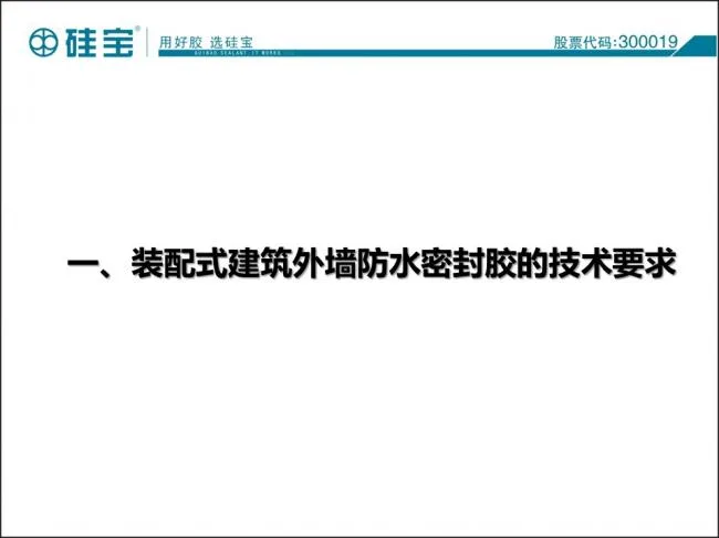 Case study of prefabricated waterproof sealant in prefabricated buildings