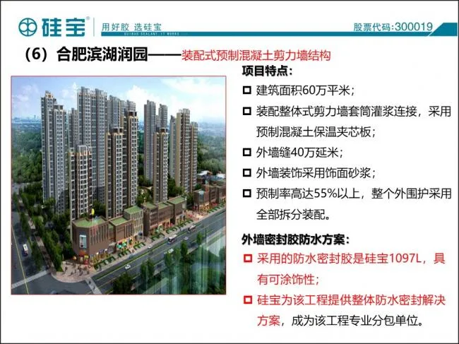 Case study of prefabricated waterproof sealant in prefabricated buildings