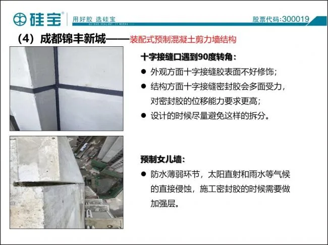 Case study of prefabricated waterproof sealant in prefabricated buildings
