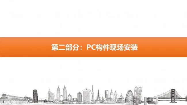 Prefabricated | Mengxi Prefabricated MSPC Technology System