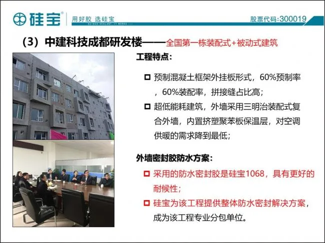 Case study of prefabricated waterproof sealant in prefabricated buildings
