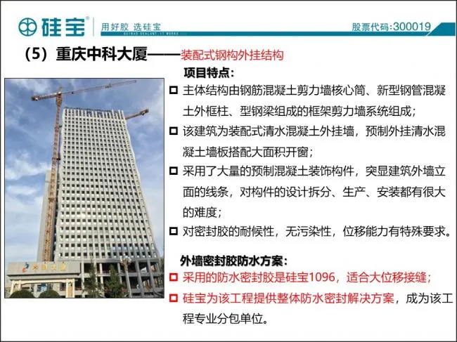 Case study of prefabricated waterproof sealant in prefabricated buildings