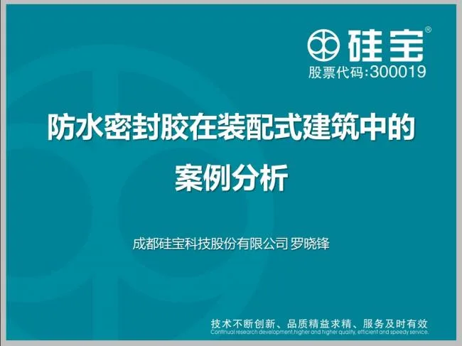 Case study of prefabricated waterproof sealant in prefabricated buildings